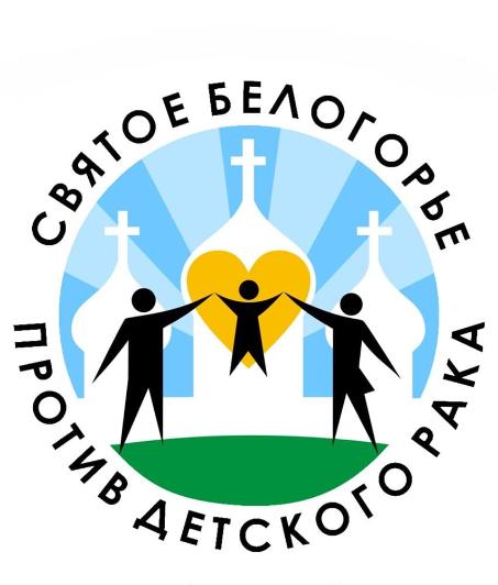 Святое Белогорье против детского рака