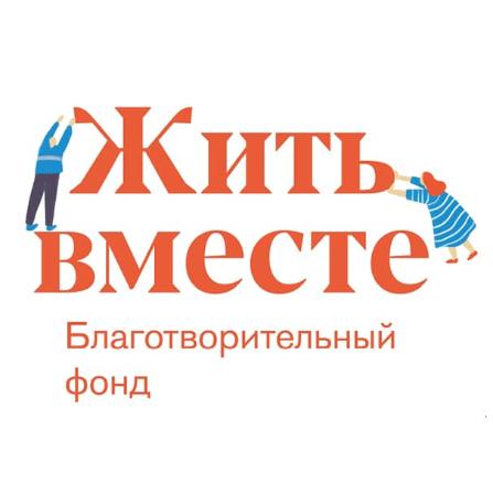 Жить Вместе